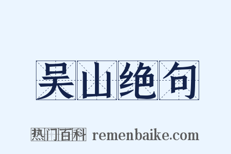 吴山绝句是什么意思的图片